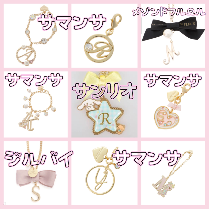 量産型のイニシャルチャームとバックどこのがいいですか Ricotta