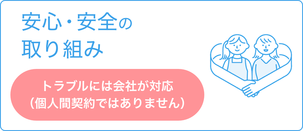 安心安全の取り組み