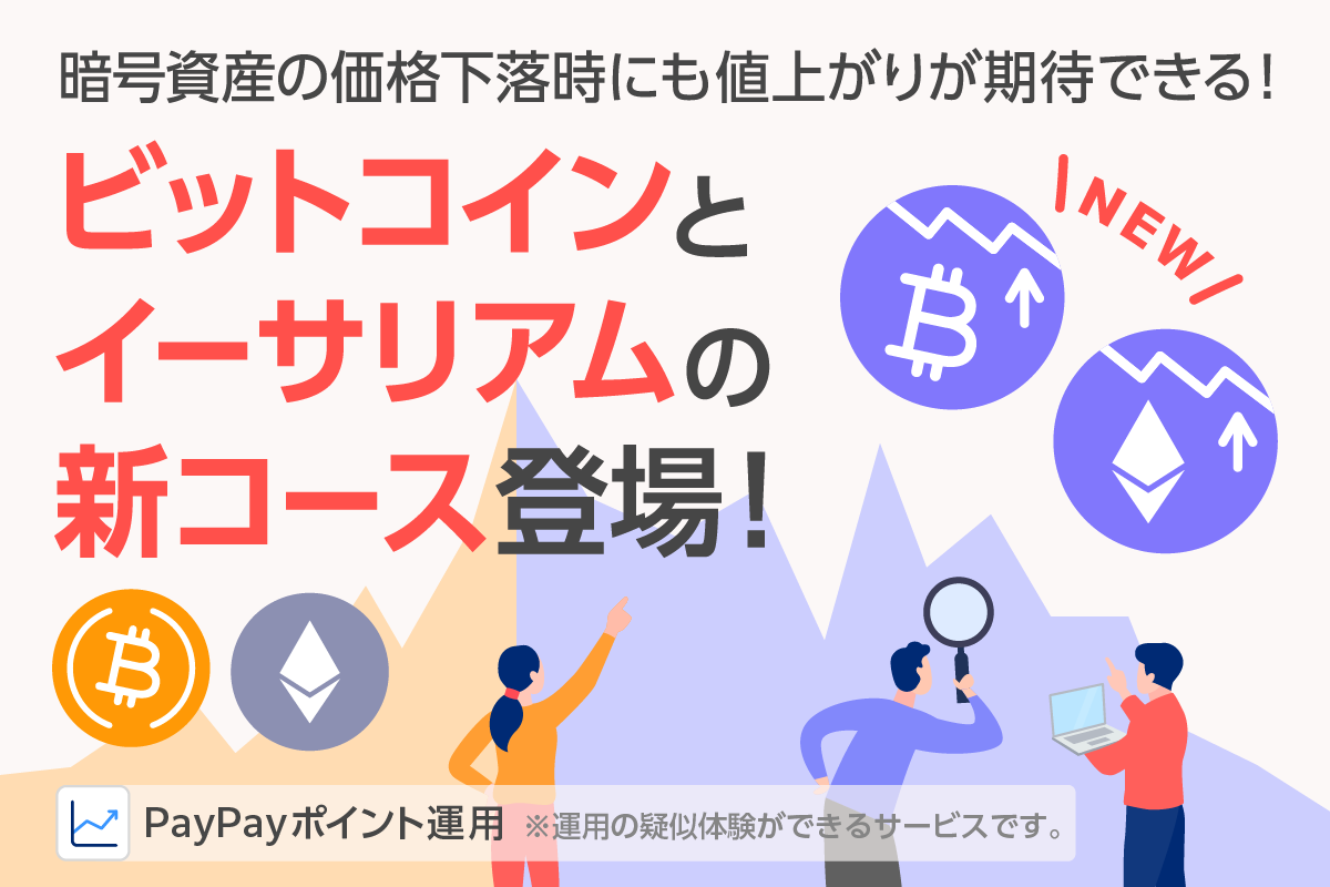 PayPayアプリで資産運用の疑似体験ができる「ポイント運用」に、 「逆ビットコインコース」と「逆イーサリアムコース」が登場！ |  PPSCインベストメントサービス