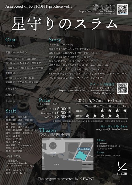 星守りのスラム 公演情報 主催 Asia Xeed Of K Front Stagebook