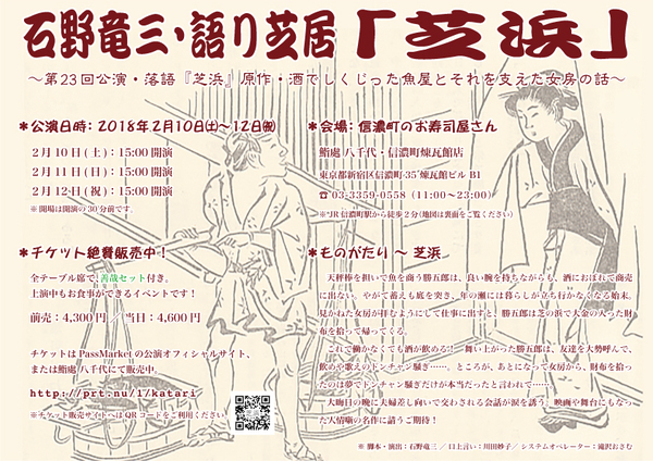 石野竜三 語り芝居 芝浜 公演情報 主催 石野竜三 語り芝居プロジェクト Stagebook