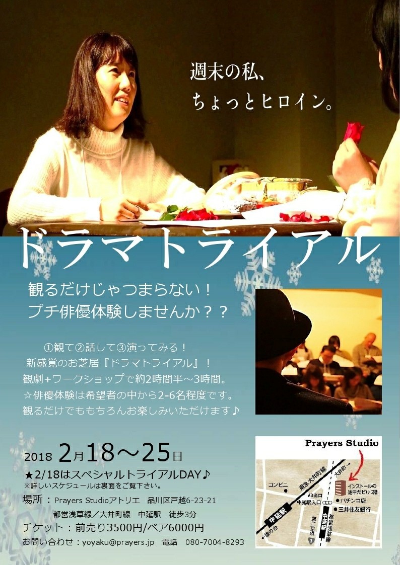あなたも俳優 女優になれる ぷち俳優体験ドラマトライアル 2 18は全員体験のスペシャルデイ 公演情報 Stagebook