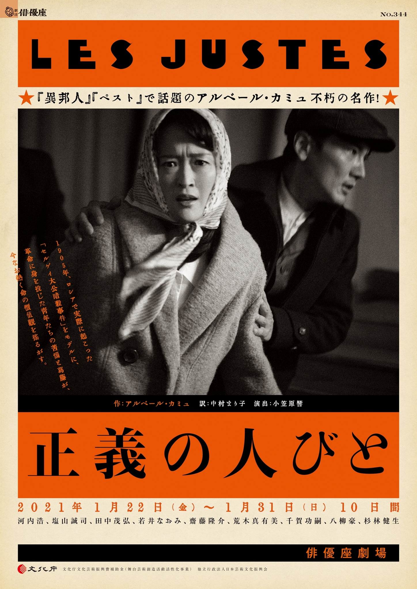 Go Toイベント対象公演 話題沸騰カミュ名作 正義の人びと 上演 公演情報 主催 劇団俳優座 Stagebook