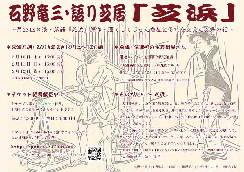 石野竜三 語り芝居 芝浜 公演情報 主催 石野竜三 語り芝居プロジェクト Stagebook