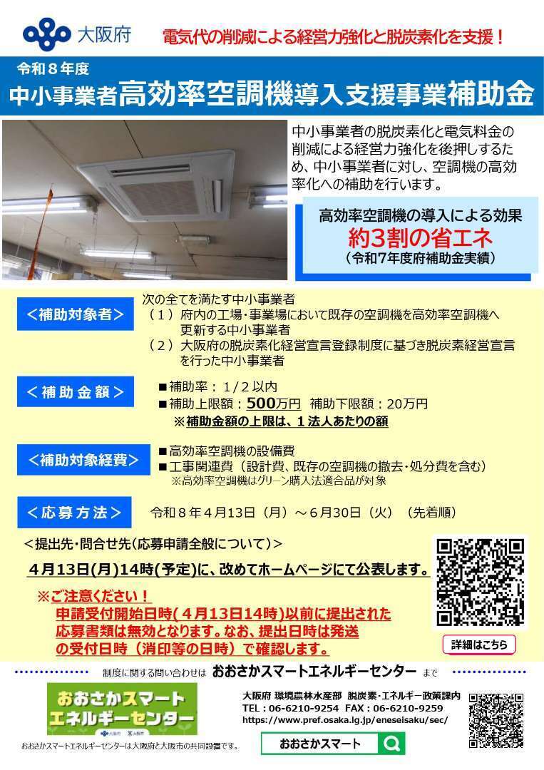 大阪府の令和8年度 中小事業者高効率空調機導入支援事業補助金｜申請 