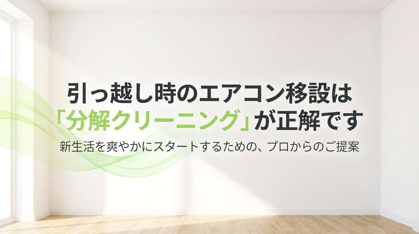 引っ越し時のエアコン移設は「完全分解クリーニング」のチャンス！圧倒 