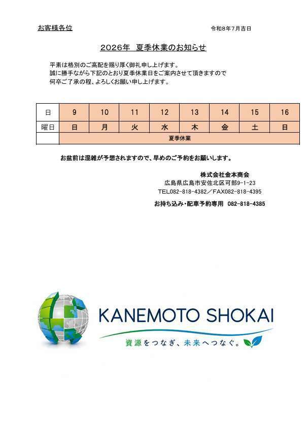夏季休暇のお知らせ | 株式会社 金本商会
