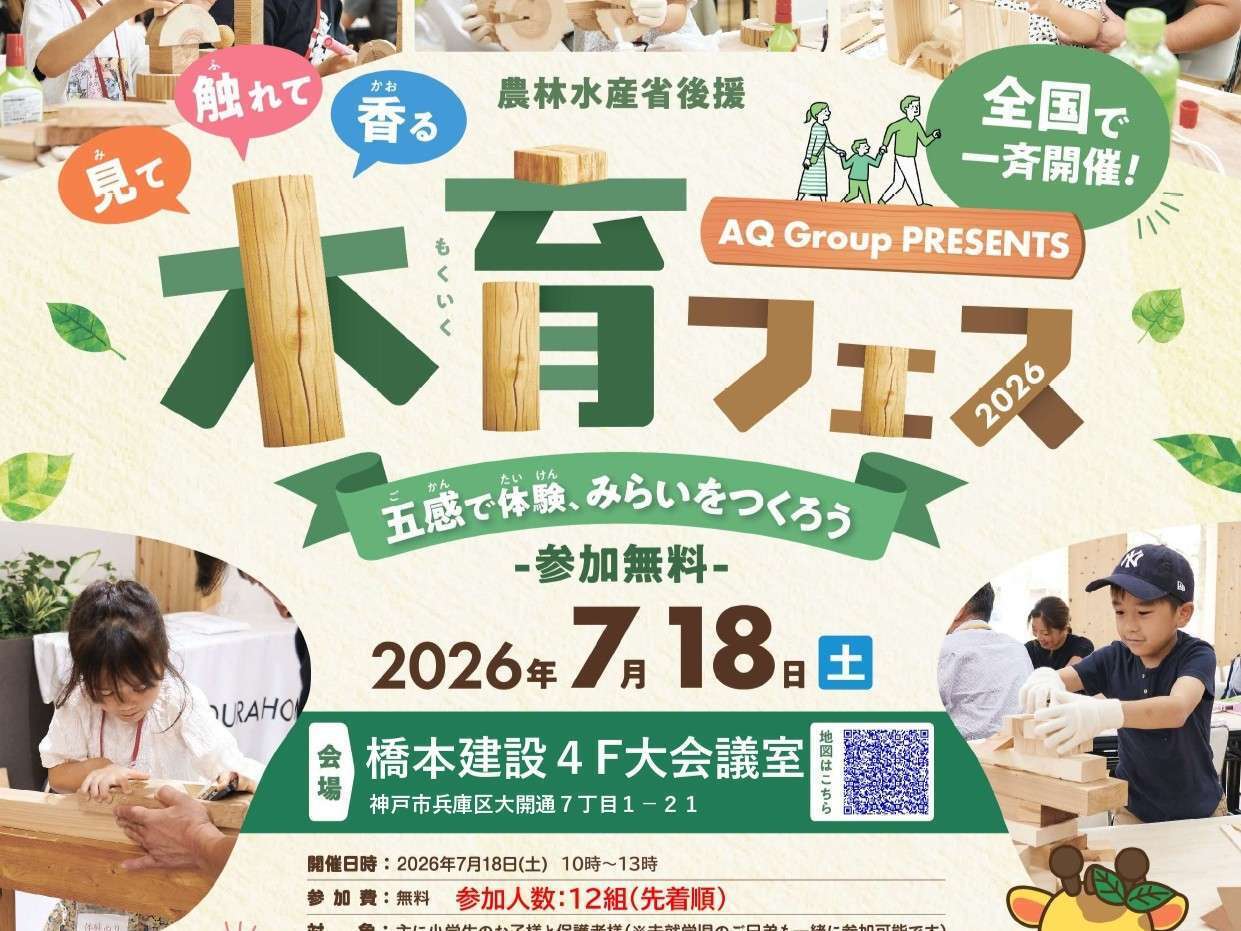 参加無料】親子で楽しむ「木育フェス」開催のお知らせ | 神戸に密着