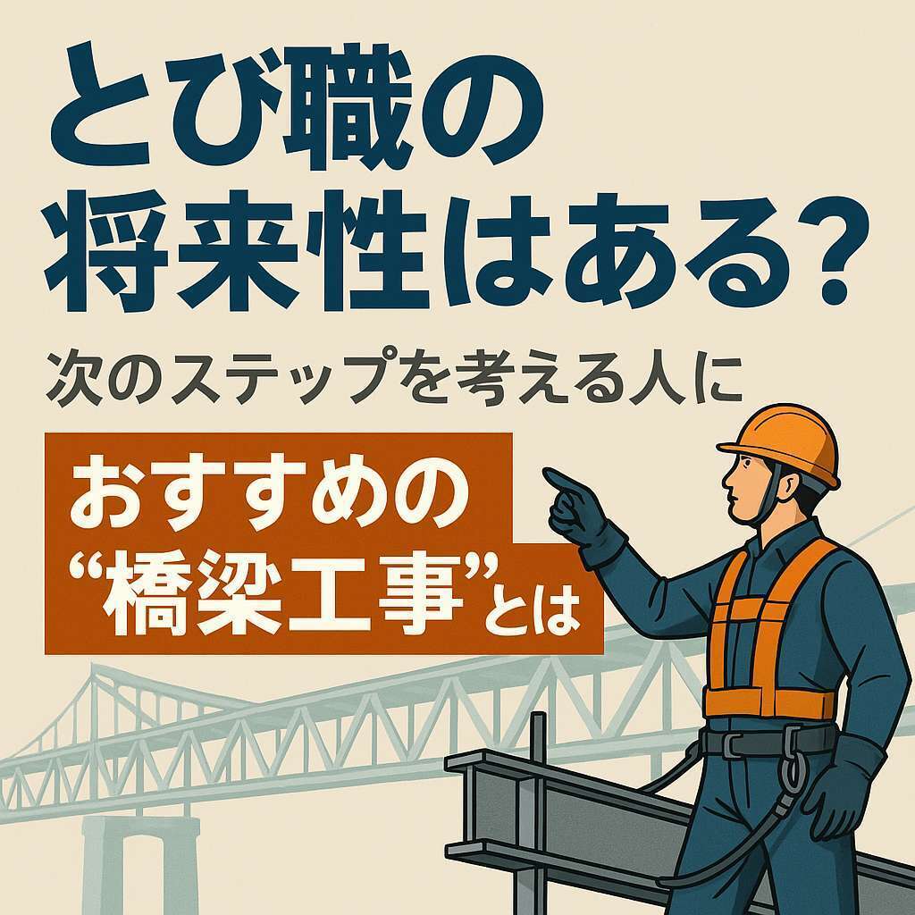 鳶職の将来性はある？次のステップを考える人におすすめの“橋梁工事”とは | 兵庫県神戸市で橋梁工事・土木・造園・アンカー工事は株式会社ビーアイジーまで