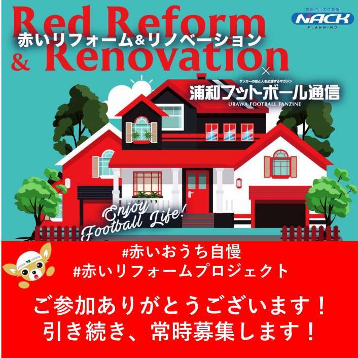 常時募集 応援参加型sns企画 赤いリフォームプロジェクト 赤いおうち自慢 埼玉県戸田市のリフォームは ナックプランニング 戸建て マンション