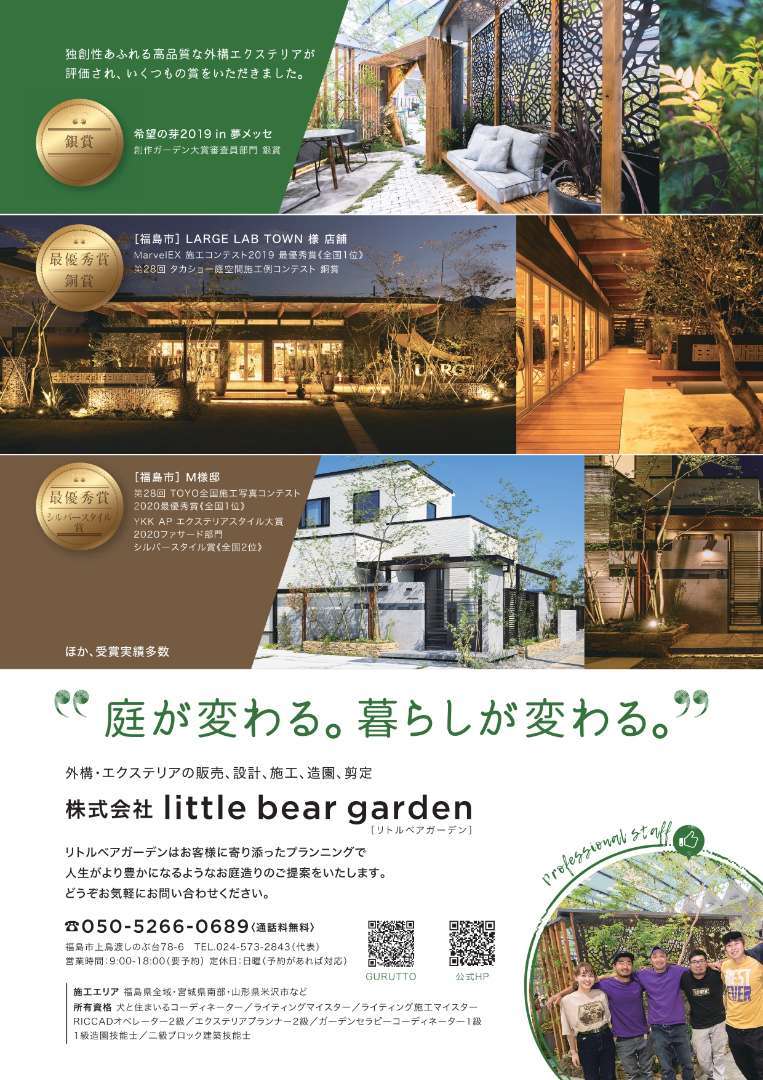 各種受賞実績のある当社でスキルを磨いてみませんか 求人のご案内 福島県福島市で外構エクステリア工事は株式会社little Bear Garden