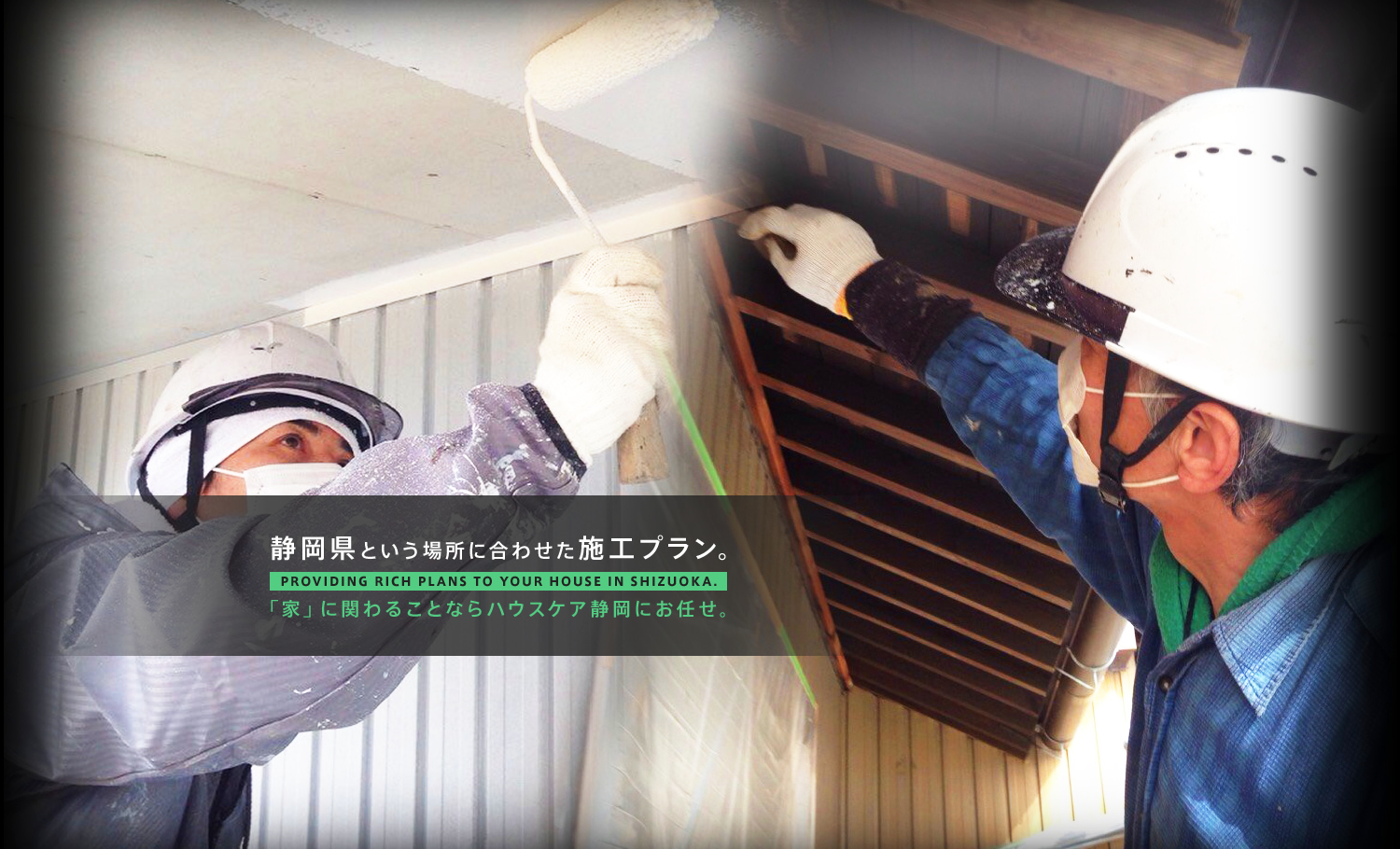 静岡で断熱・遮熱塗料GAINA(ガイナ)を導入したい方はハウスケア静岡まで 静岡で断熱・遮熱塗料GAINA(ガイナ)を導入したい方はハウスケア静岡まで
