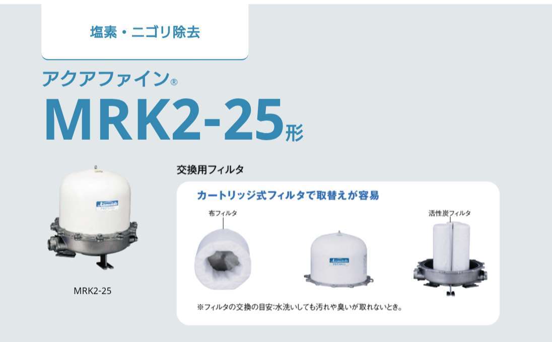 井戸用 浄水器 アクアファイン 美品 川本ポンプ