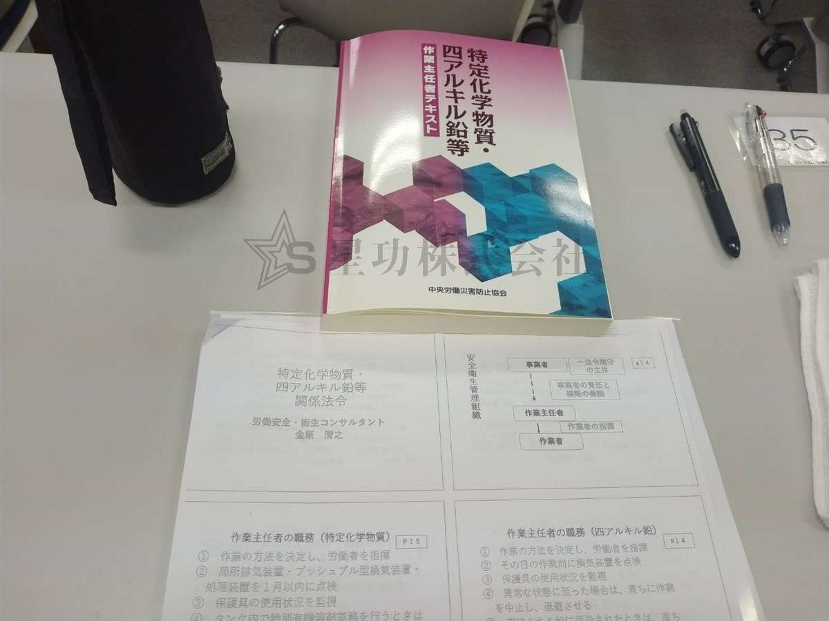 【特定化学物質・四アルキル鉛等作業主任者技能講習】に行ってきました 大阪市の外壁塗装・防水工事は星功株式会社まで 【特定化学物質・四アルキル鉛等作業主任者技能講習】に行ってきました 大阪市の外壁塗装・防水工事は星功株式会社まで