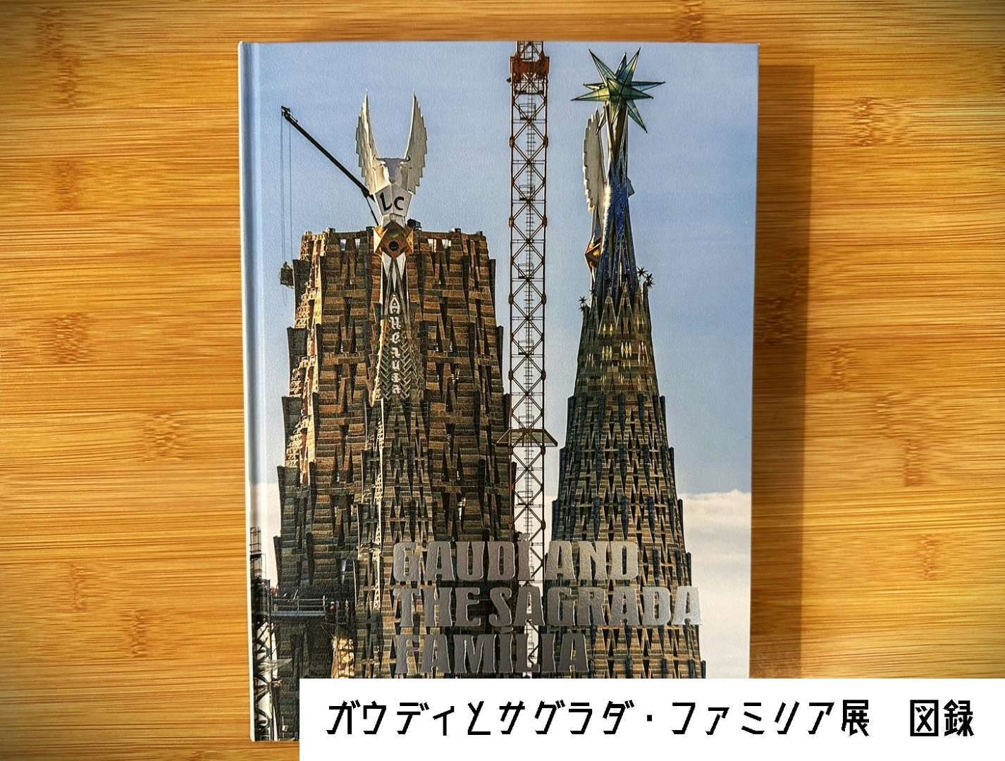 ガウディとサグラダ・ファミリア展 | 岐阜県関市の結屋株式会社