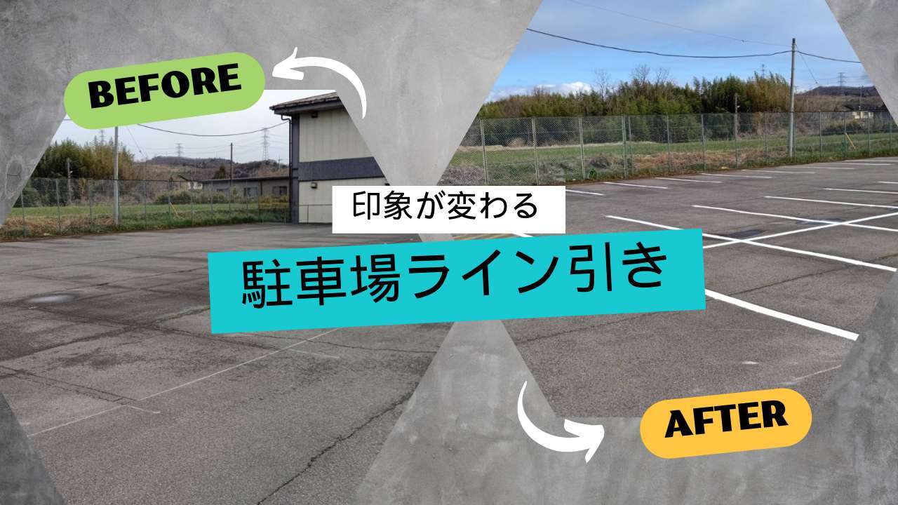 駐車場ライン引き直しの重要性とメンテナンスのメリット: 安全で効率的