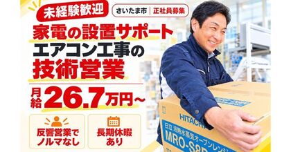 月給26.7万円~/販売経験活かせる!反響営業/元・家電量販店スタッフ活躍中/未経験歓迎/GW・夏季・年末年始に各1週間の長期休暇