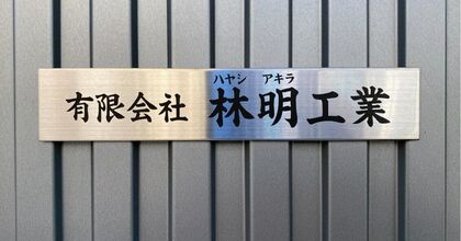 未経験から目指す施工管理!サポート業務からスタート【月給23万円～+賞与年2回】安心の研修あり／手に職つけてキャリアUP@首都圏