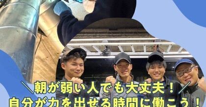 【20代・30代がコアメンバー!】ダクト清掃のプロ／資格全額支援&未経験からしっかり育成