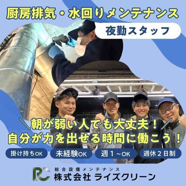 【夜勤バイト/時給1,500円～】未経験OKの簡単清掃スタッフ│週2日～シフト自由・直行直帰OK