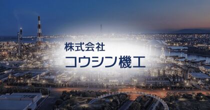 【経験者歓迎】製作から施工まで一貫管理。配管・機械のスペシャリストへ／現場監督月35万～／周南市