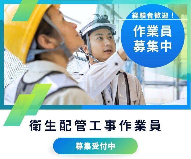 【さいたま市】未経験でも月給28万円スタート！道具・制服支給で手ぶら入社OK／資格全額支援の配管スタッフ
