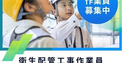 【さいたま市】未経験でも月給28万円スタート！道具・制服支給で手ぶら入社OK／資格全額支援の配管スタッフ