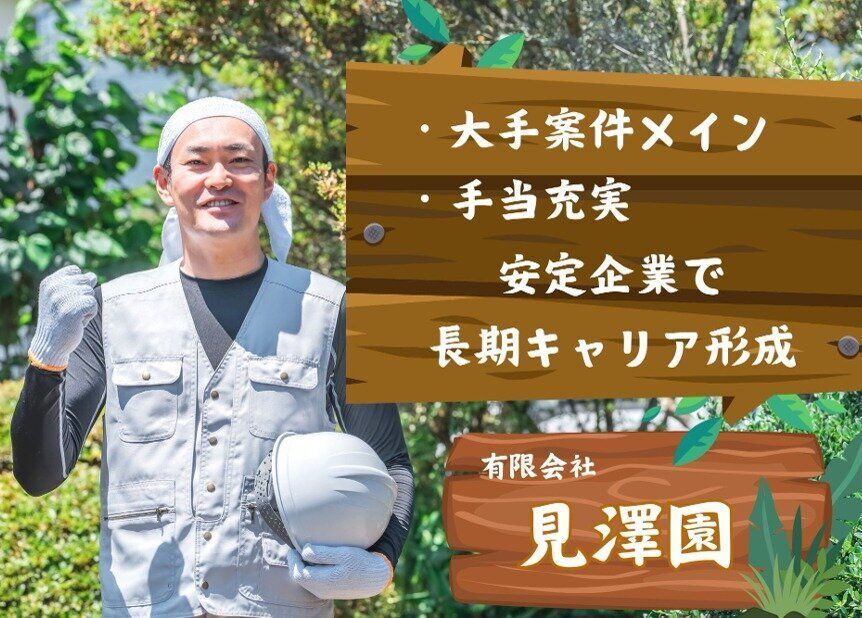 【残業ほぼ無し&賞与年2回&年間休日105日以上】女性でも安心!造園スタッフ・造園工・土木スタッフ・川越市