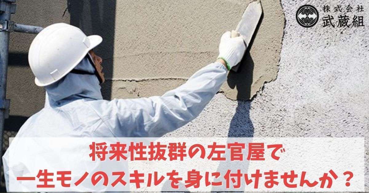 【経験者歓迎】左官屋・左官職人 /経験者積極採用/ 残業ナシ/ワークライフバランス充実 