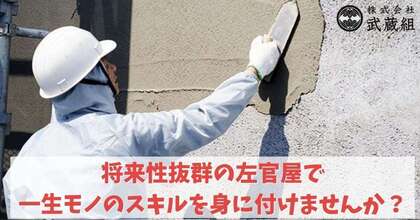 【経験者歓迎】左官屋・左官職人 /経験者積極採用/ 残業ナシ/ワークライフバランス充実 