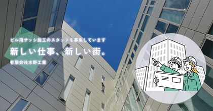清須市｜未経験から月給20万！創業70年の老舗で「窓のプロ」を目指す。基本土日休み＆住宅手当あり！一生モノの希少技術をイチから習得｜正社員・賞与年2回。