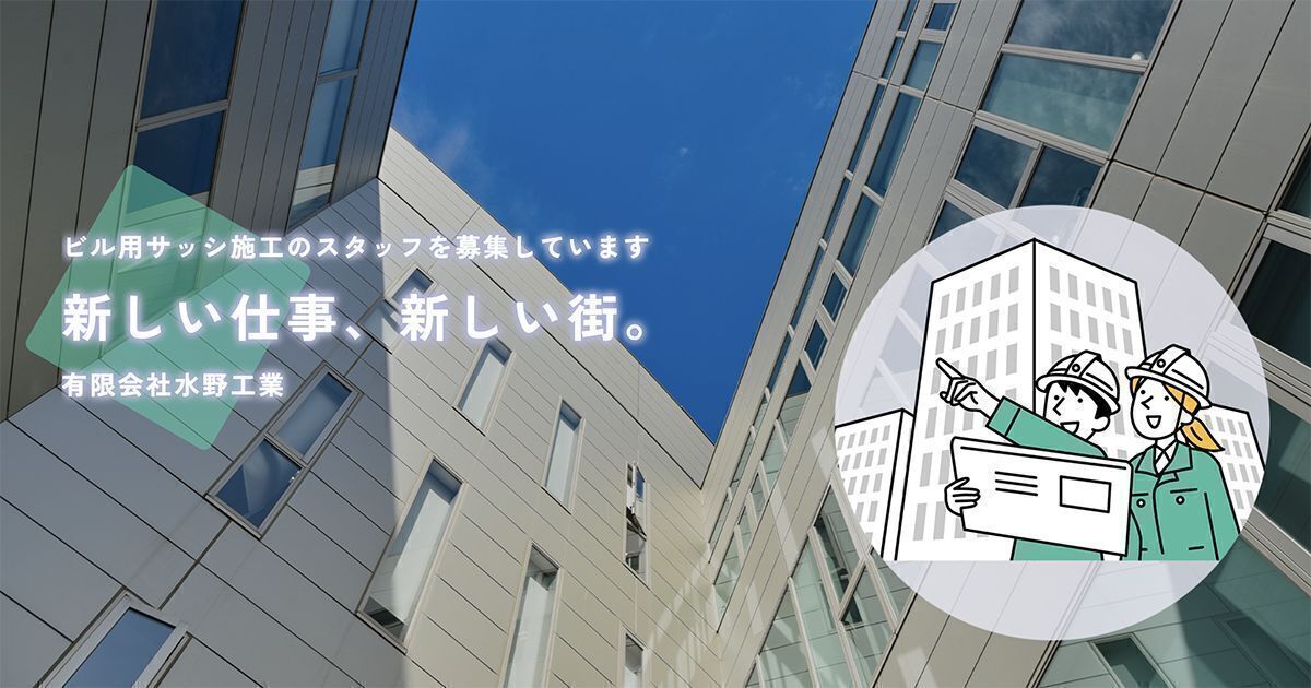 清須市｜創業70年の老舗で「ビル用サッシ」のプロへ。経験者月給25万〜30万＋賞与年2回！住宅手当あり＆基本土日休み。メーカー直請けの安定環境で一生モノの技術を。