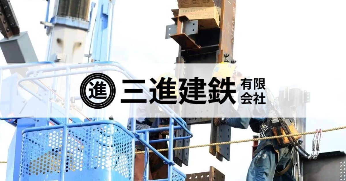 【埼玉県八潮エリア】未経験歓迎！鉄骨製品の製作、組立て、溶接作業などの現場作業スタッフ