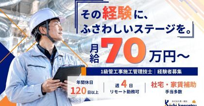 【年休120日】月給70万！官公庁や新築案件の管工事施工管理
