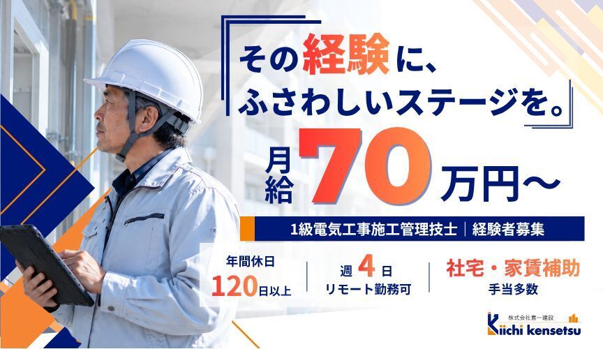 【月給70万〜】週4在宅・土日休の電気設備施工管理