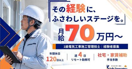 【月給70万〜】週4在宅・土日休の電気設備施工管理