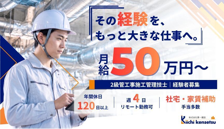 【2級で月給50万】土日休＆週4リモート！新築等の管工事施工管理