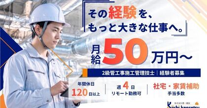 【2級で月給50万】土日休＆週4リモート！新築等の管工事施工管理