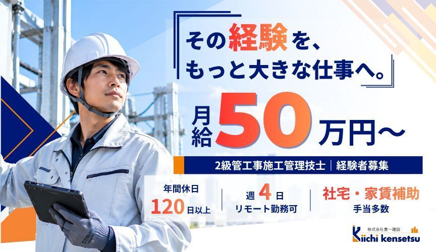 【2級で月給50万】土日休＆週4リモート！新築等の電気工事施工管理