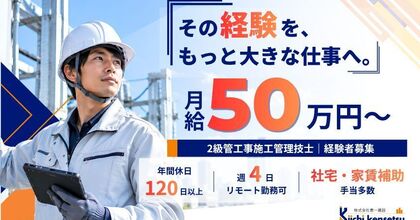 【2級で月給50万】土日休＆週4リモート！新築等の電気工事施工管理