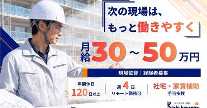 【月給30万～50万】残業月10h＆直行直帰！マンションや官公庁の現場監督