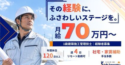 【月給70万〜】週4在宅・土日休の建築施工管理