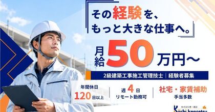 【2級で月給50万】土日休＆週4リモート！建築施工管理