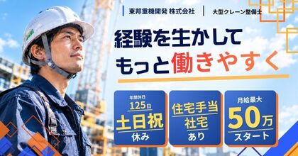 【年間休日126日/土日祝休】大型クレーンのメカニック|月35〜50万