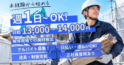 【未経験でも日給1.3万 / アルバイト】週1日〜OKの解体現場での廃材搬出