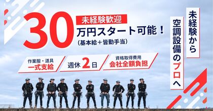 【未経験から月30万スタート可!】空調ダクト取付・設置|年休115日・月8日休