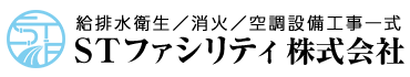 STファシリティ 株式会社