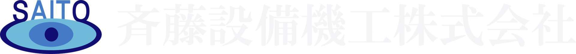 斉藤設備機工 株式会社
