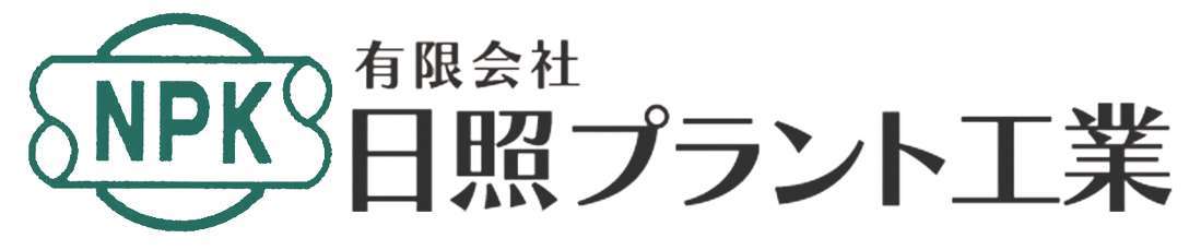 有限会社 日照プラント工業