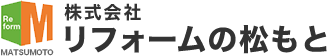 株式会社 リフォームの松もと